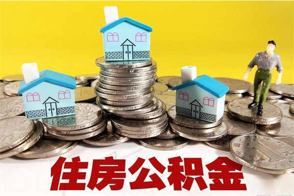 嘉峪关住房公积金可以取吗（住房公积金可以取出来嘛?）