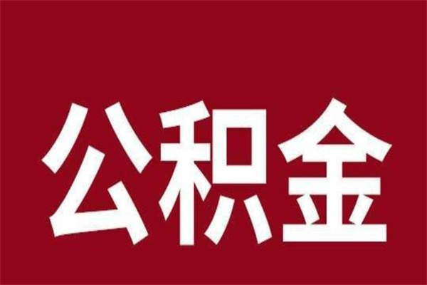 嘉峪关怎么把公积金全部取出来（怎么可以把住房公积金全部取出来）