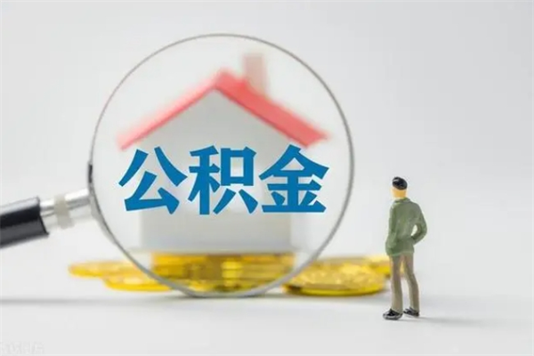 嘉峪关离职公积金住房取（离职了取住房公积金需要什么手续）