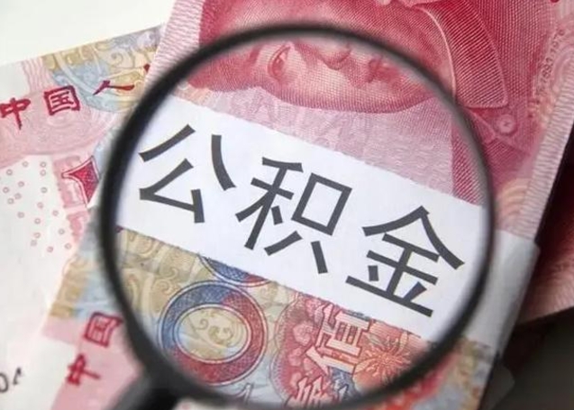 嘉峪关公积金封存提出（公积金封存提取条件是什么）