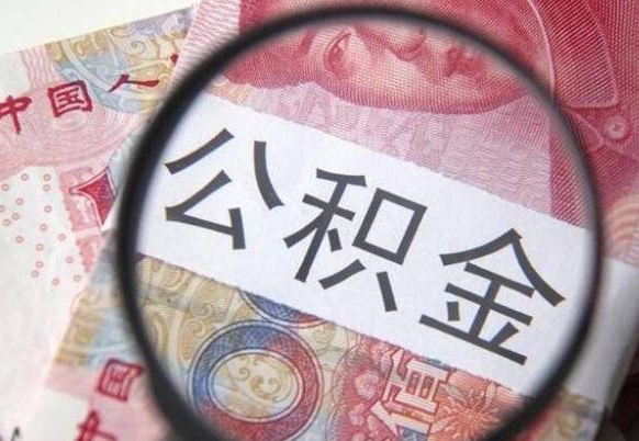 嘉峪关公积金支取6000（公积金取9600）