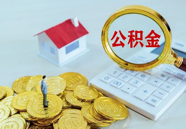 嘉峪关离职后能不能取公积金（离职后能不能取住房公积金）